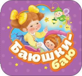 Баюшки-баю. Гармошка