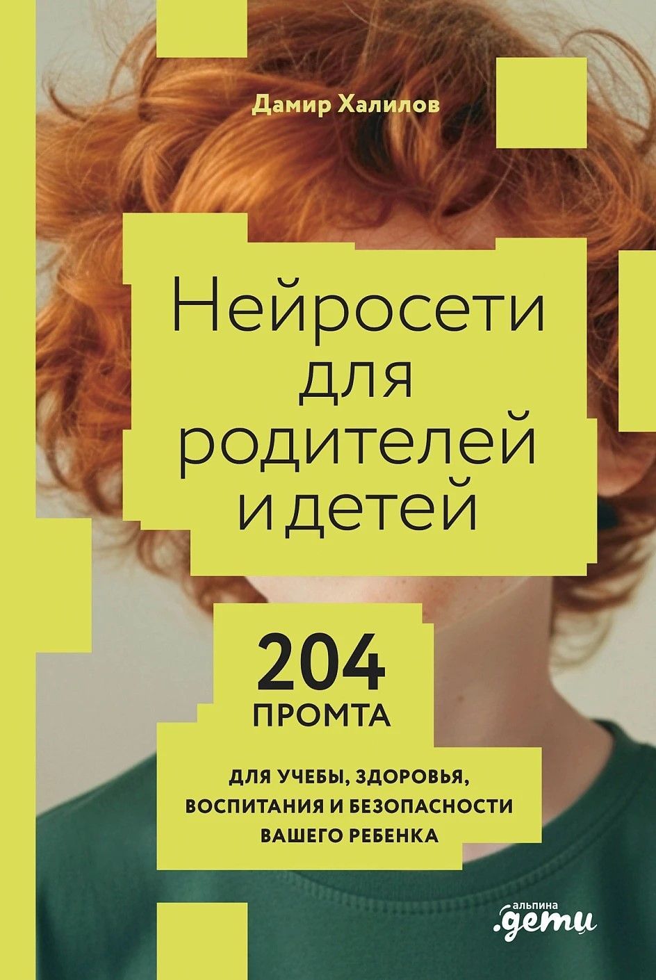 Нейросети для родителей и детей. 204 промта для учебы, здоровья, воспитания и безопасности вашего ре