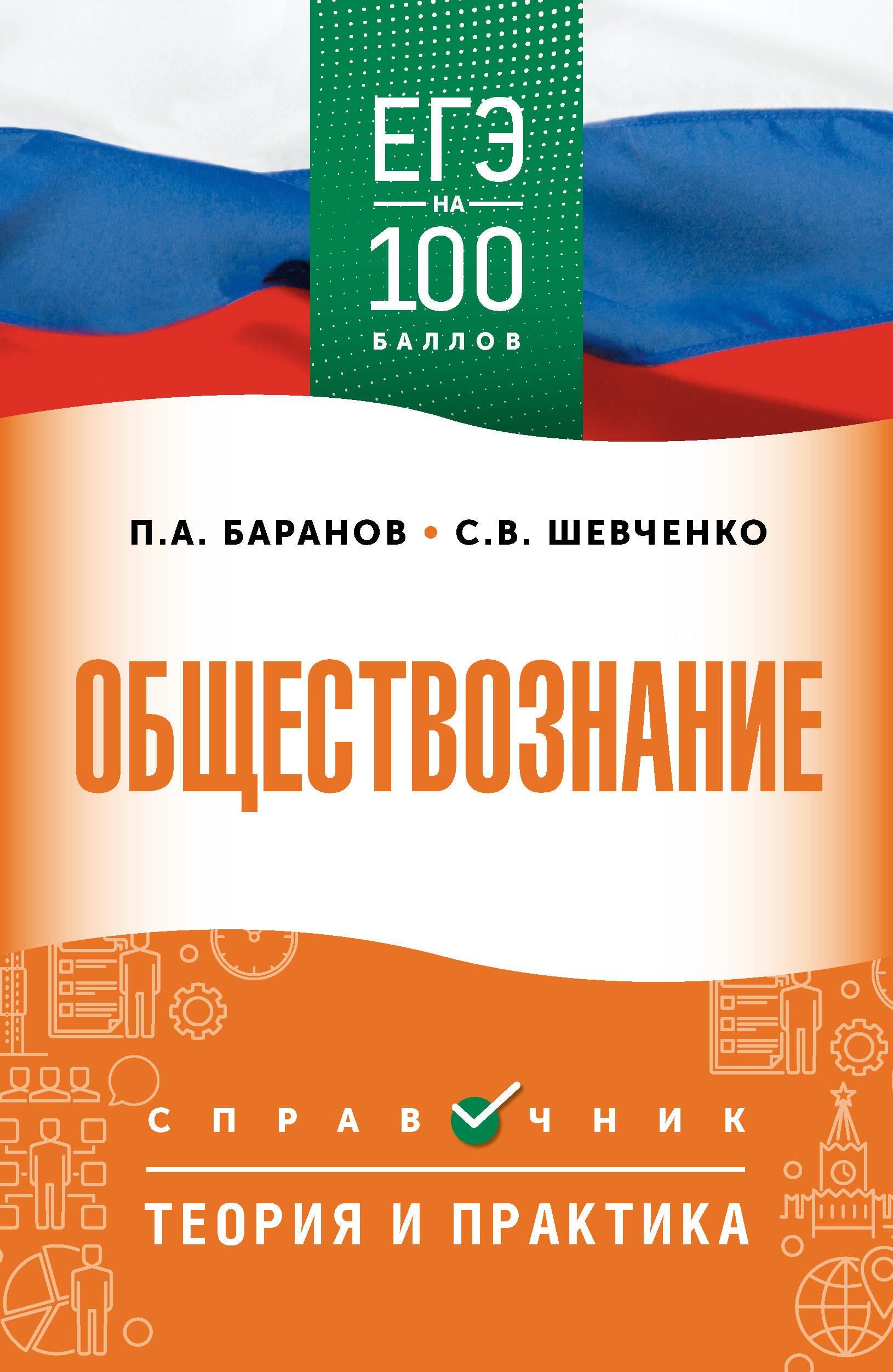 ЕГЭ. Обществознание. ЕГЭ на 100 баллов. Справочник: Теория и практика ЕГЭ. Обществознание. ЕГЭ на 100 баллов. Справочник: Теория и практика