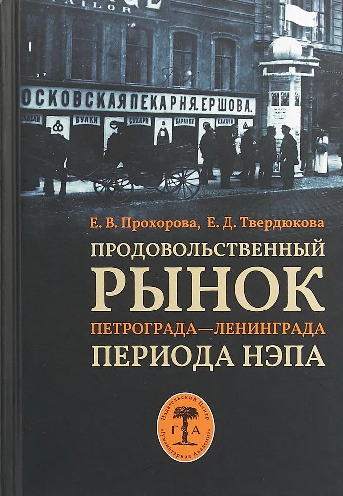 Продовольственный рынок Петрограда - Ленинграда периода нэпа