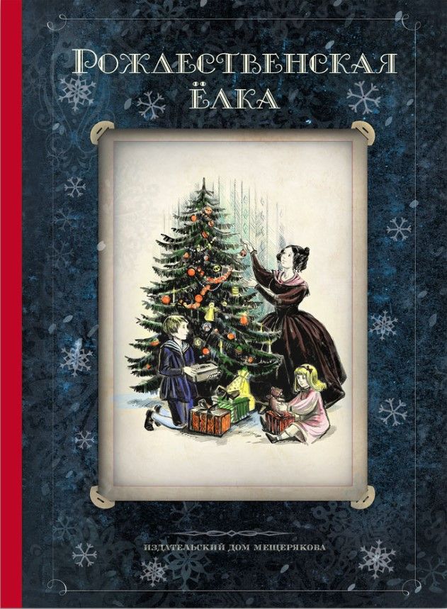 Рождественская ёлка. Стихи и рассказы русских писателей. История и традиции