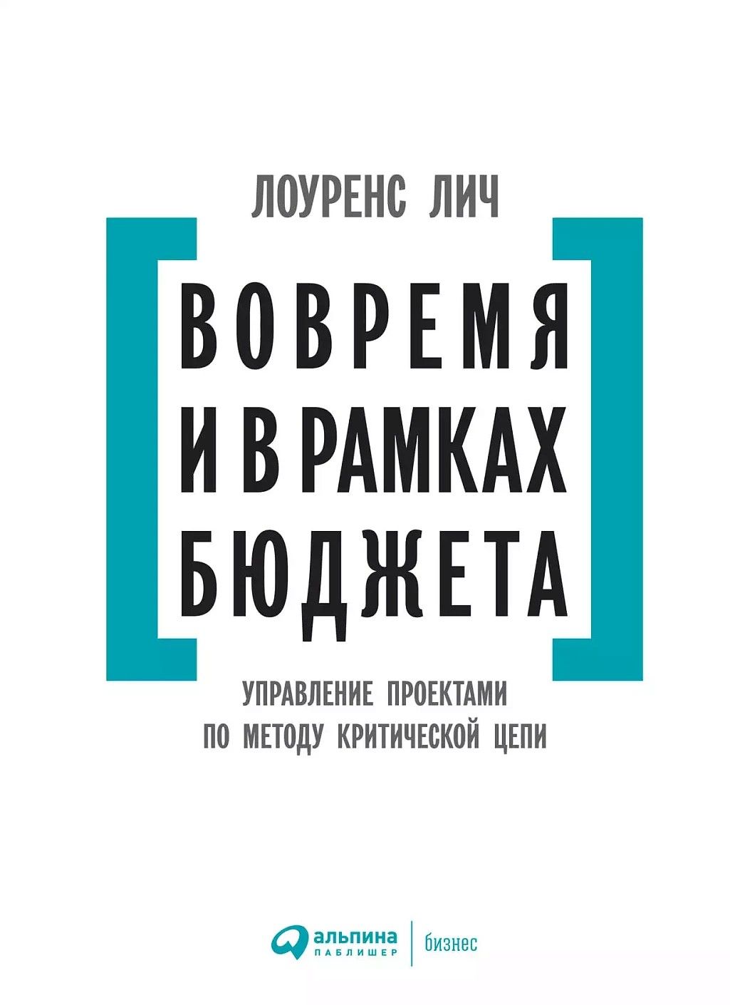 Вовремя и в рамках бюджета: Управление проектами по методу критической цепи Вовремя и в рамках бюджета: Управление проектами по методу критической цепи