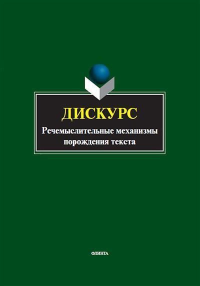 Дискурс. Речемыслительные механизмы порождения текста: коллективная монография