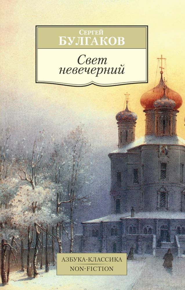 Свет невечерний. 