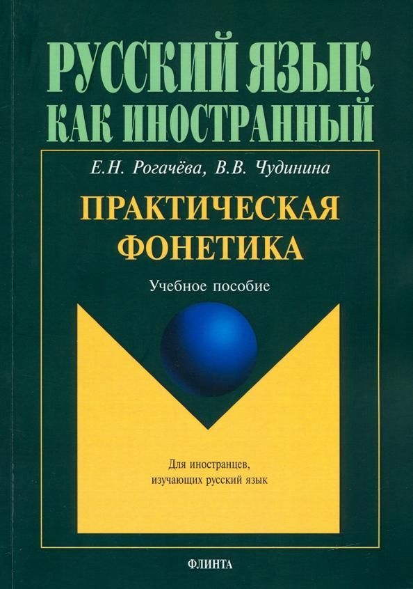 Практическая фонетика: учеб. пособие для вводно-фонетического курса