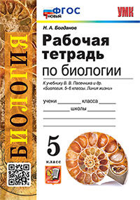УМК. Р/Т ПО БИОЛОГИИ 5 ПАСЕЧНИК. ФГОС НОВЫЙ