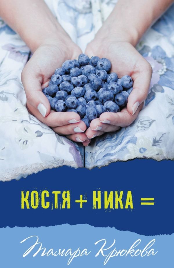 Костя+Ника Костя+Ника