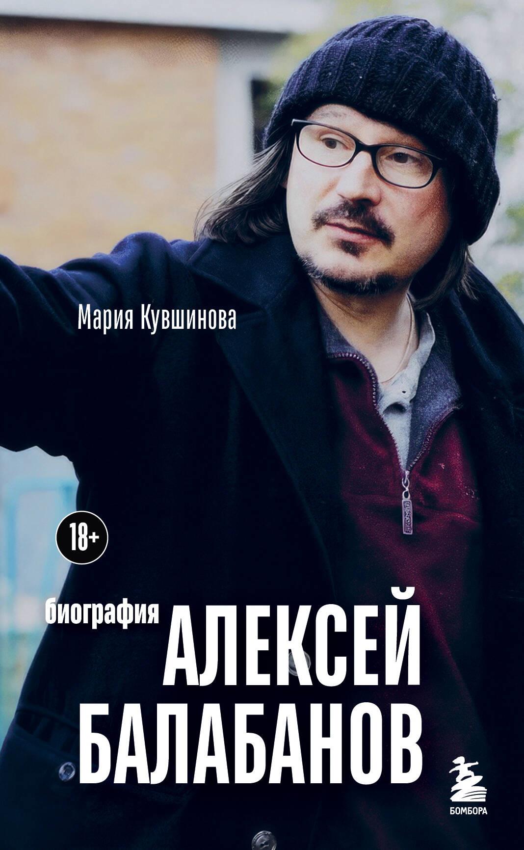 Ц2 Алексей Балабанов. Биография Ц2 Алексей Балабанов. Биография