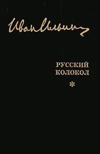 БУКИНИСТИКА Русский колокол. Изд. 2008 г.