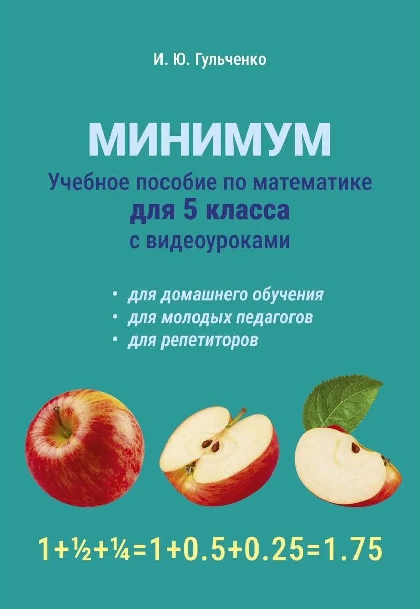 Учебное пособие по математике для 5 класса. Минимум