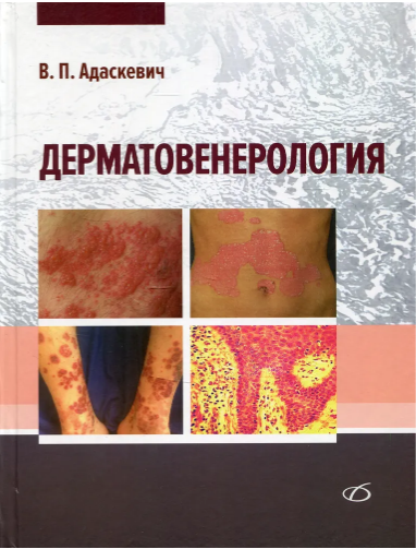Дерматовенерология