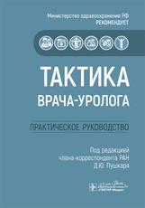 Тактика врача-уролога : практическое руководство / под ред. Д. Ю. Пушкаря. — Москва : ГЭОТАР-Медиа, 
