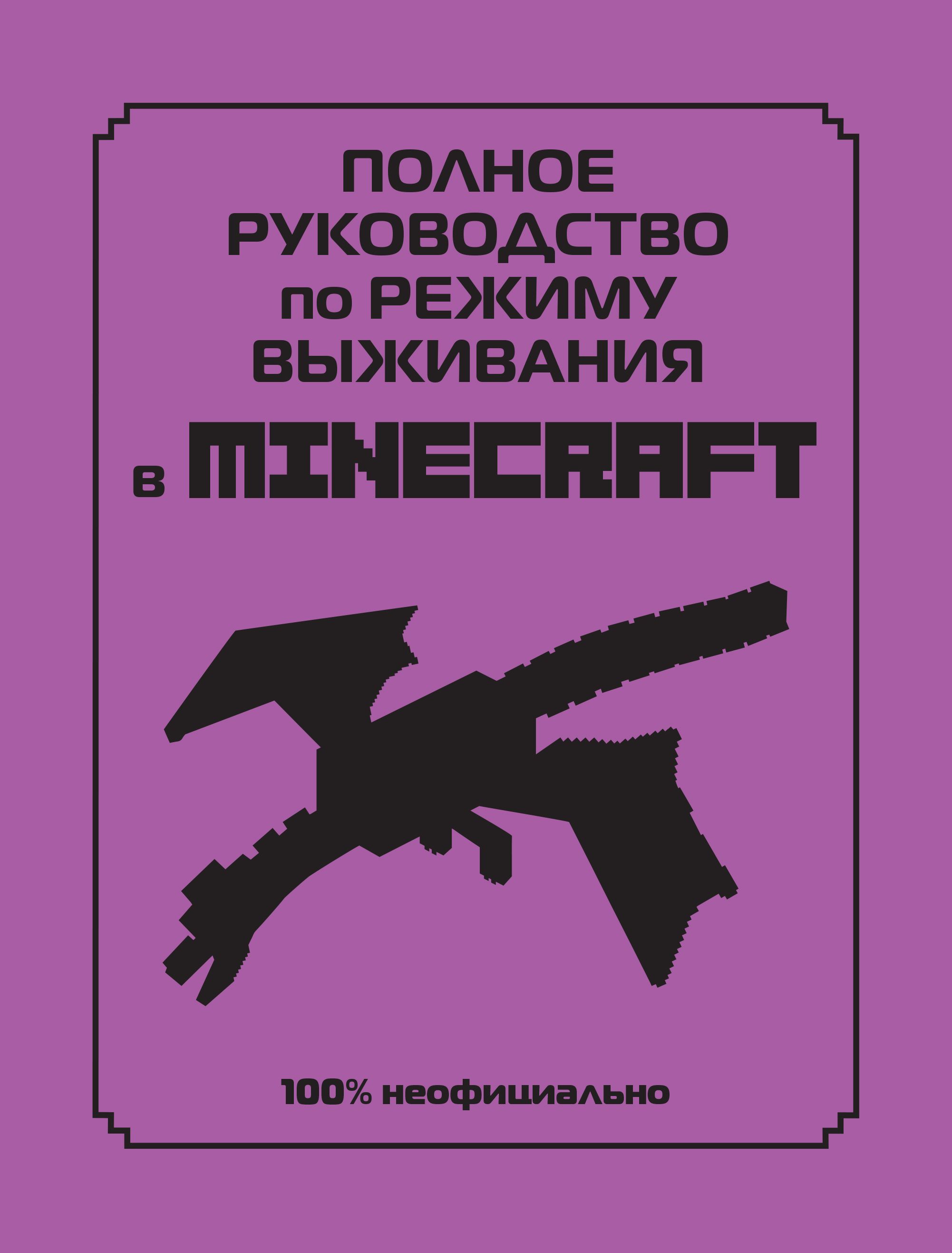 Полное руководство по режиму выживания в Minecraft Полное руководство по режиму выживания в Minecraft