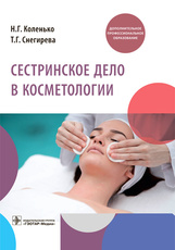 Сестринское дело в косметологии : учебное пособие / Н. Г. Коленько, Т. Г. Снегирева. — Москва : ГЭОТ