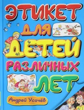 Усачев А Этикет для детей различных лет