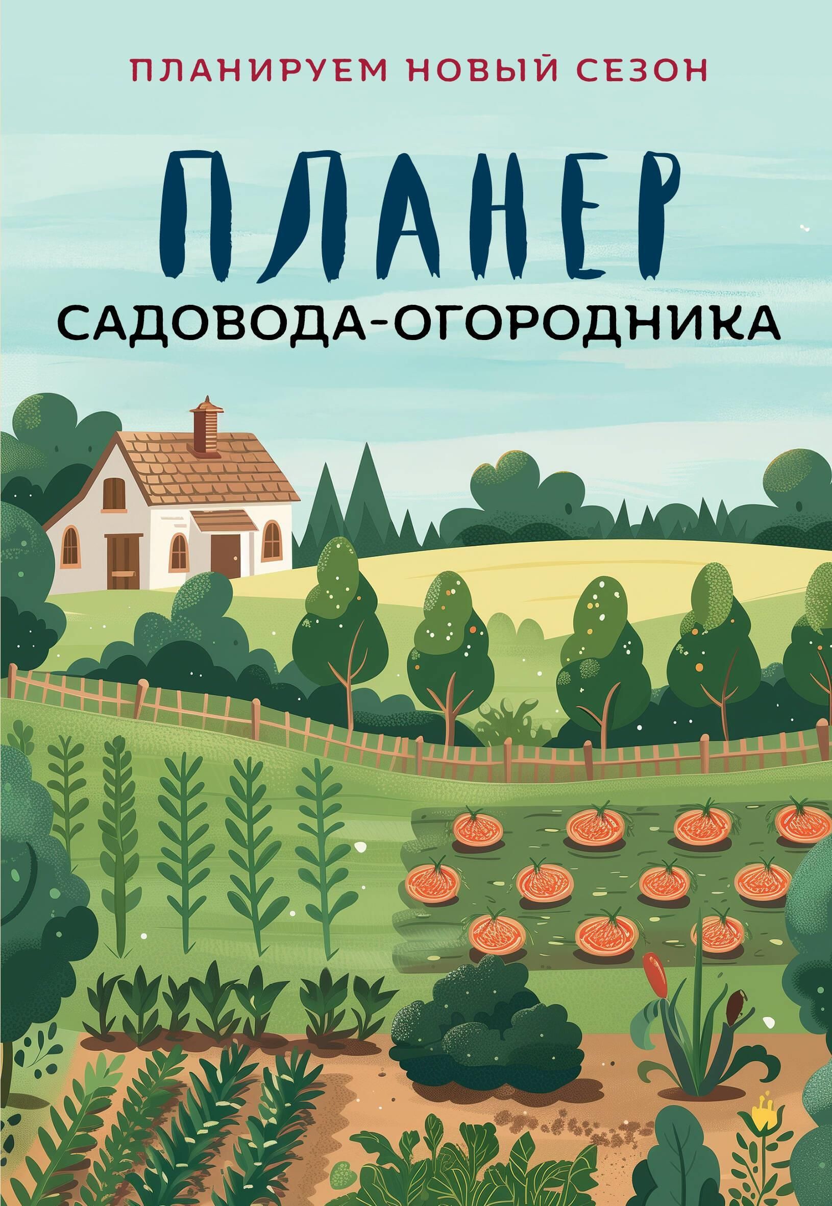 Планер садовода-огородника Планер садовода-огородника