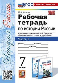 УМК. Р/Т ПО ИСТОРИИ РОССИИ 7 ТОРКУНОВ. Ч. 1. ФГОС НОВЫЙ (к новому учебнику)