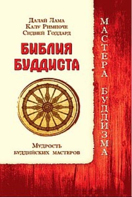 Библия буддиста. Мудрость буддийских мастеров
