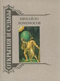 БУКИНИСТИКА Михайло Ломоносов. Открытия и судьбы. Изд. 1989 г.