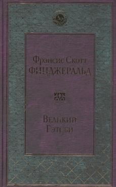 Фицджеральд Ф. Великий Гэтсби