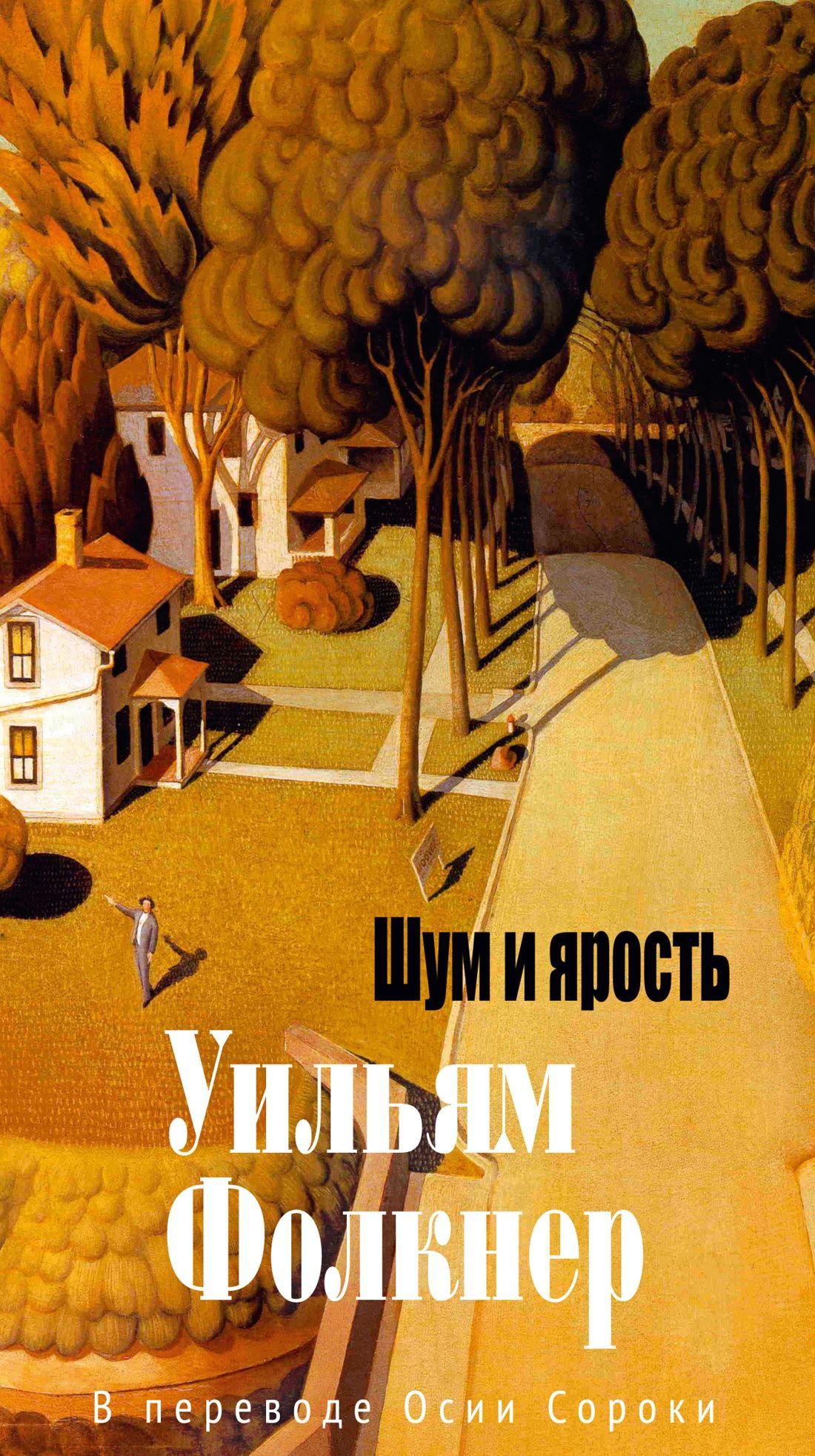 Шум и ярость Шум и ярость