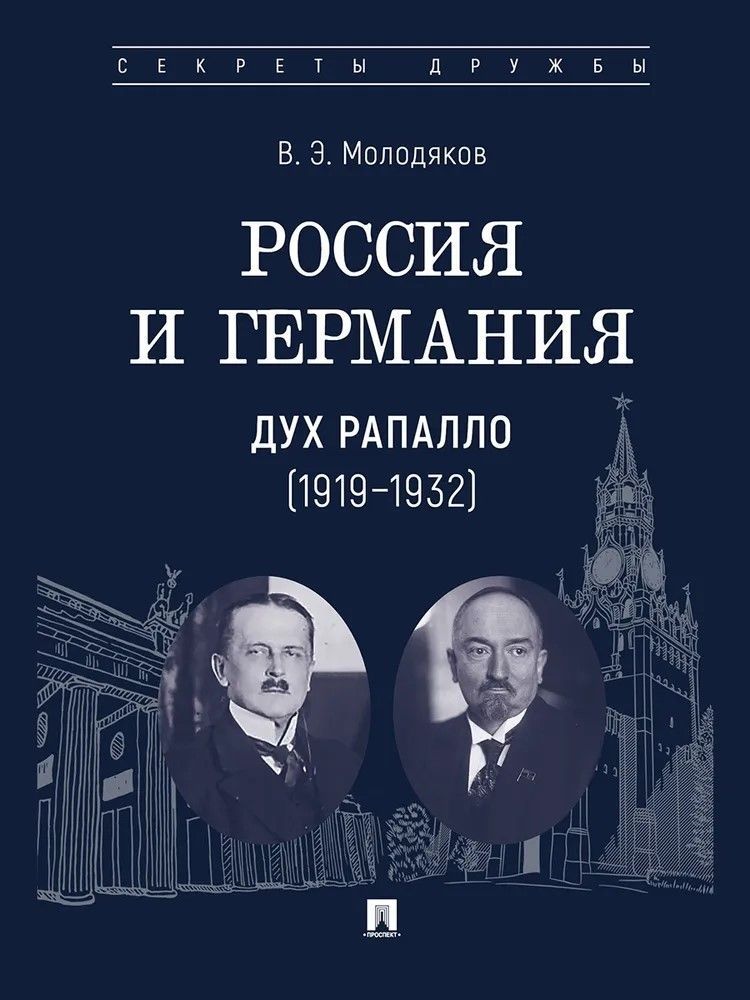 Россия и Германия. Дух Рапалло (1919–1932) Россия и Германия. Дух Рапалло (1919–1932)
