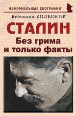 Сталин: «Без грима и только факты»