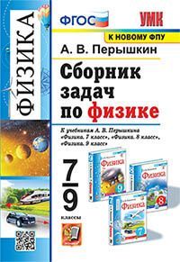 УМК. СБ.ЗАДАЧ ПО ФИЗИКЕ. 7-9 ПЕРЫШКИН. ФГОС