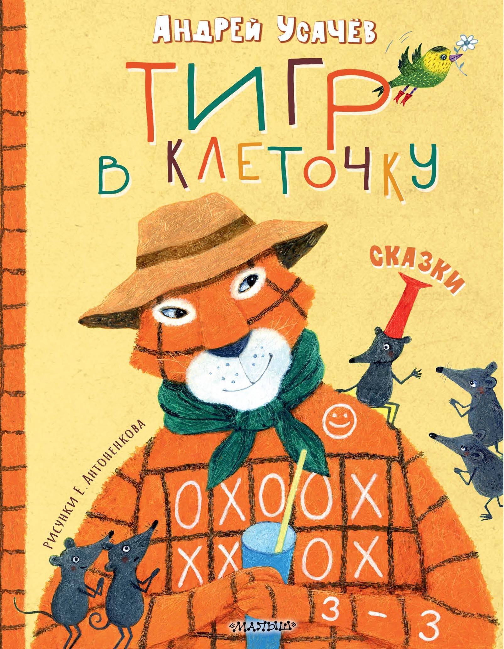 Тигр в клеточку. Сказки Тигр в клеточку. Сказки