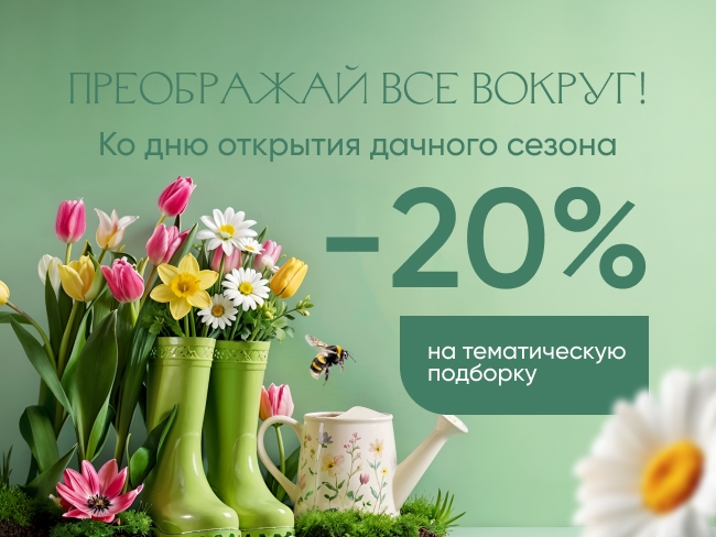 Преображай все вокруг! Ко дню открытия дачного сезона