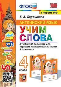 УМКн. АНГЛ. ЯЗЫК. УЧИМ СЛОВА. SPOTLIGHT 4. БЫКОВА. ФГОС