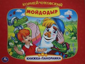 Мойдодыр. Панорамка