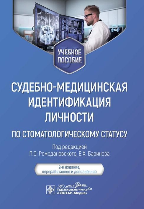 Судебно-медицинская идентификация личности по стоматологическому статусу : учебное пособие / под ред