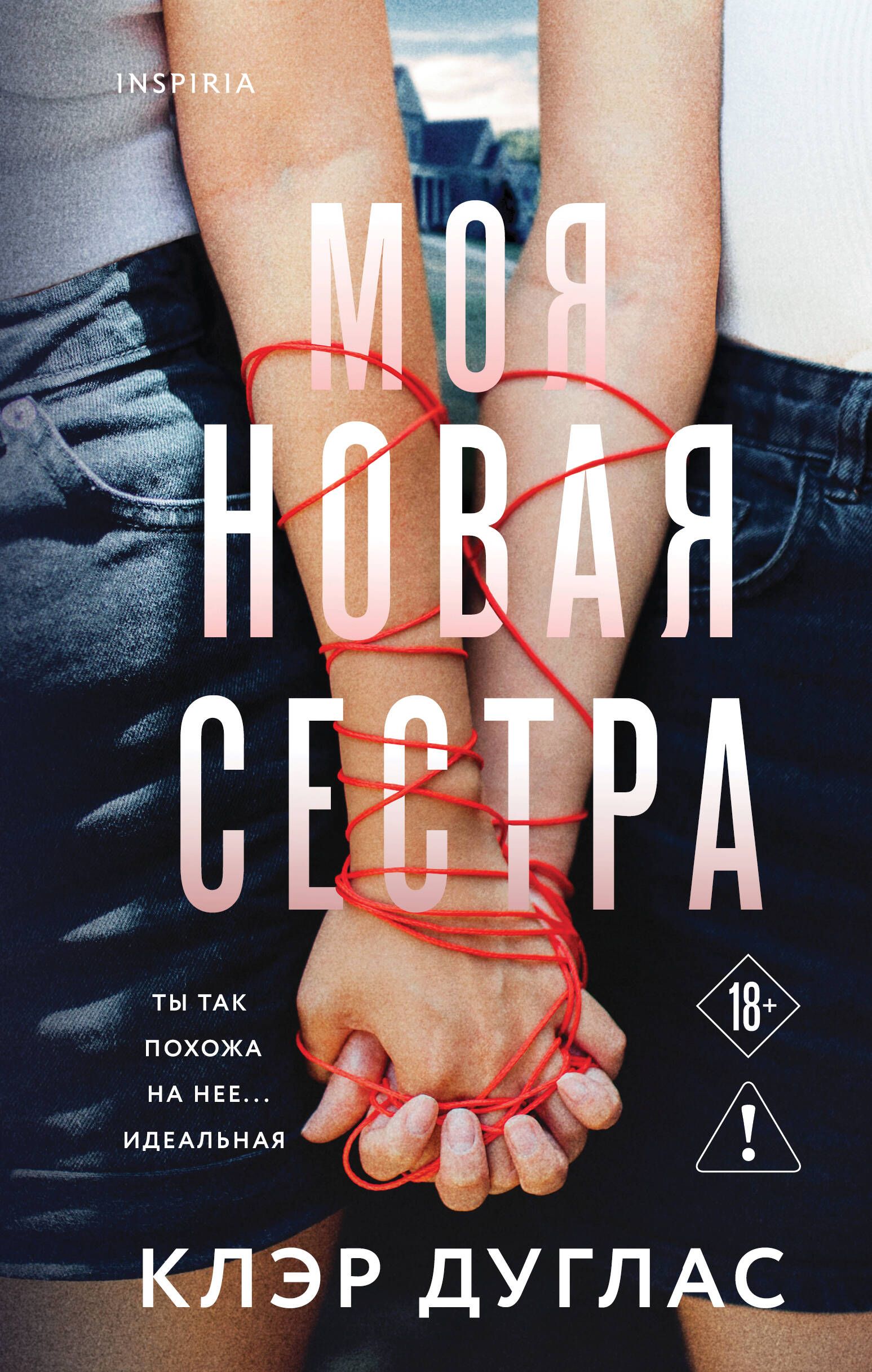 Моя новая сестра Моя новая сестра