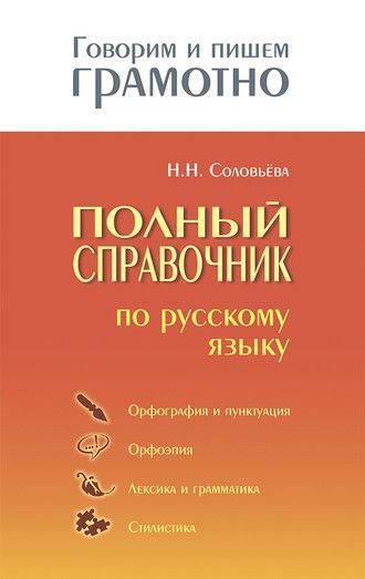 Полный справочник по русскому языку