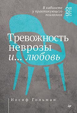 Тревожность, неврозы и... любовь. В кабинете у практикующего психолога