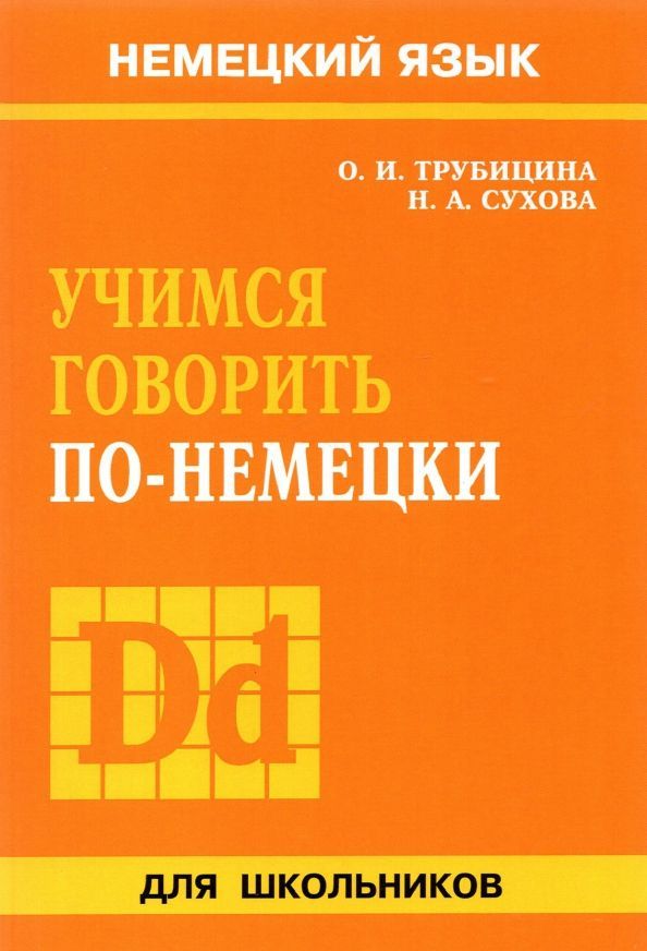 Учимся говорить по-немецки Учимся говорить по-немецки