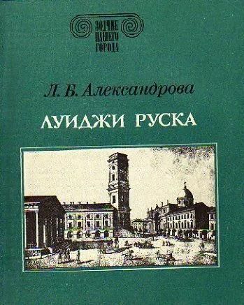 БУКИНИСТИКА Зодчие нашего города. Луиджи Руска. Изд. 1990 г.