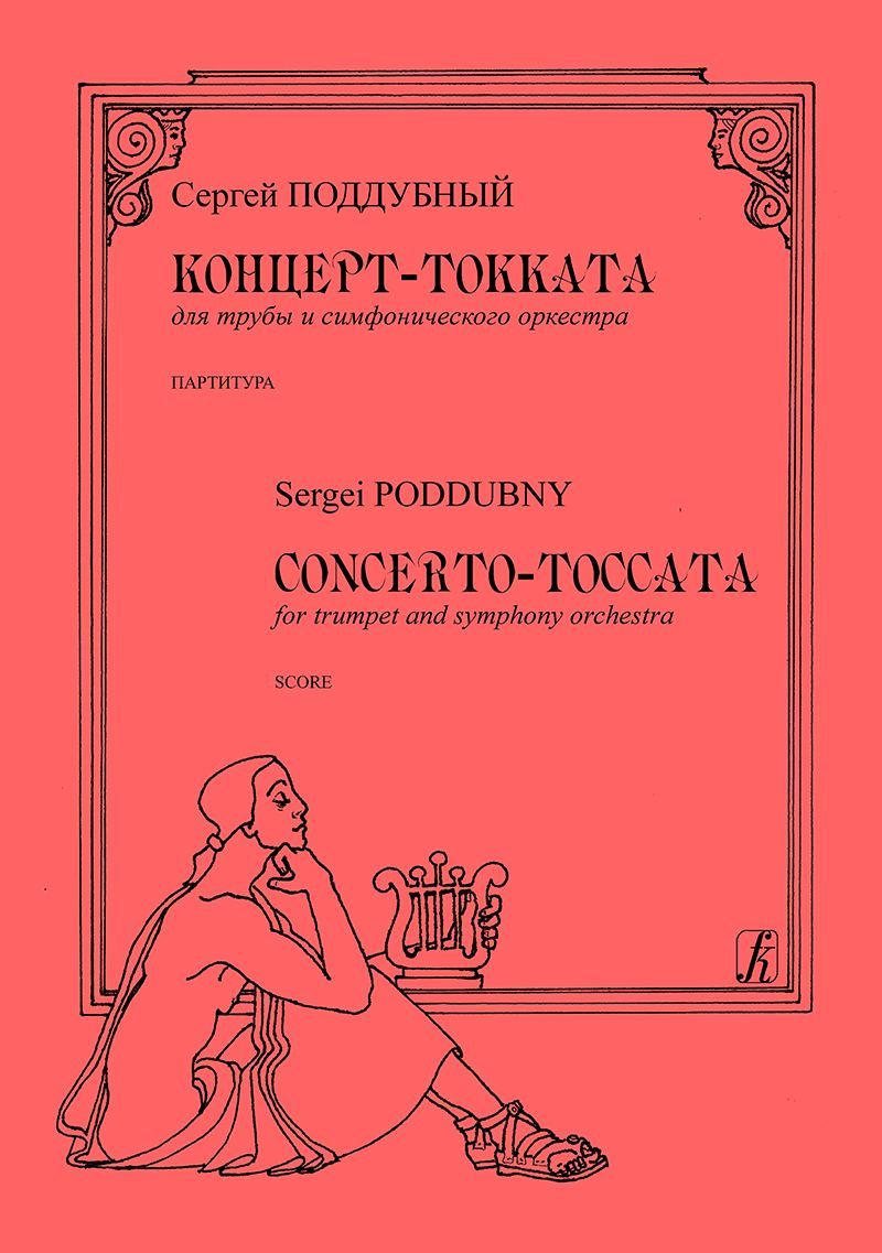 Концерт-токката для трубы и симфонического оркестра. Партитура