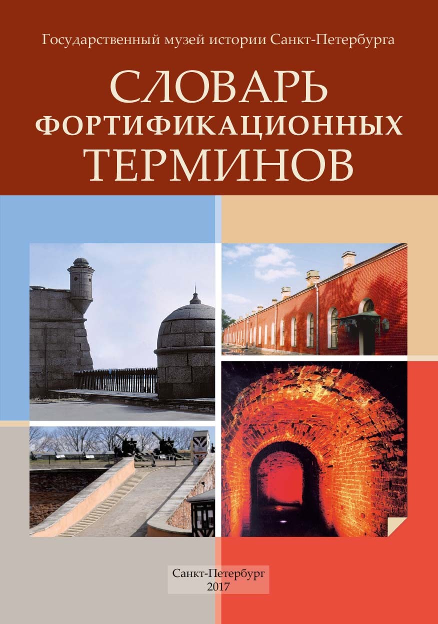 Буклет "Фортификационные термины" Буклет "Фортификационные термины"