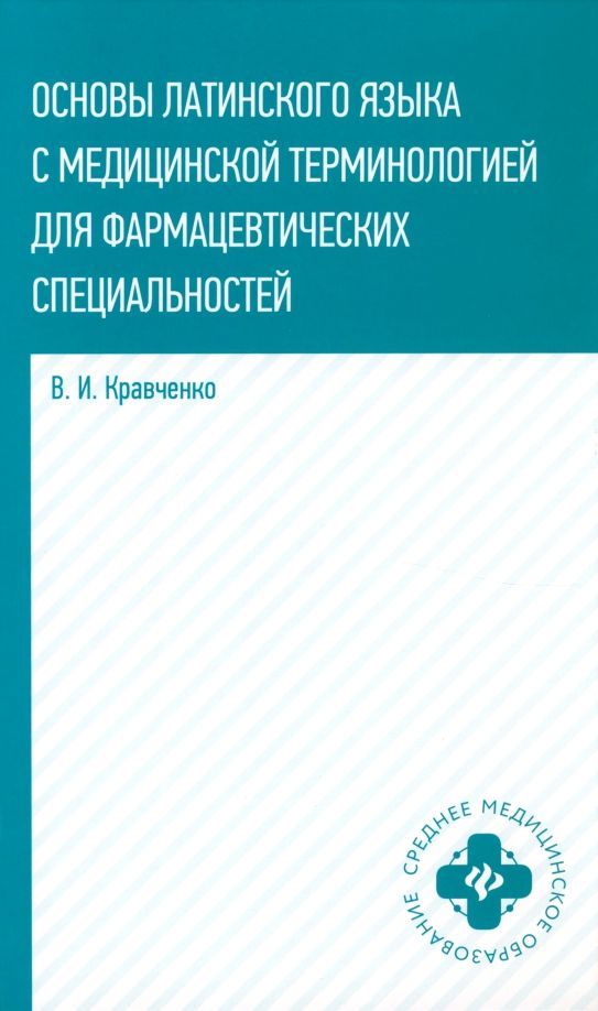 Основы латинского языка с медицинской терминологией