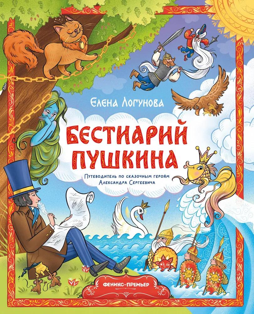 Бестиарий Пушкина: Путеводитель по сказочным героям Александра Сергеевича