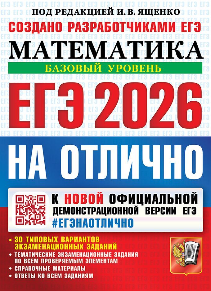 ЕГЭ 2026. #ЕГЭНАОТЛИЧНО. МАТЕМАТИКА. БАЗОВЫЙ УРОВЕНЬ