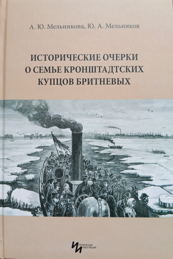 Исторические очерки о семье кронштадтских купцов Бритневых