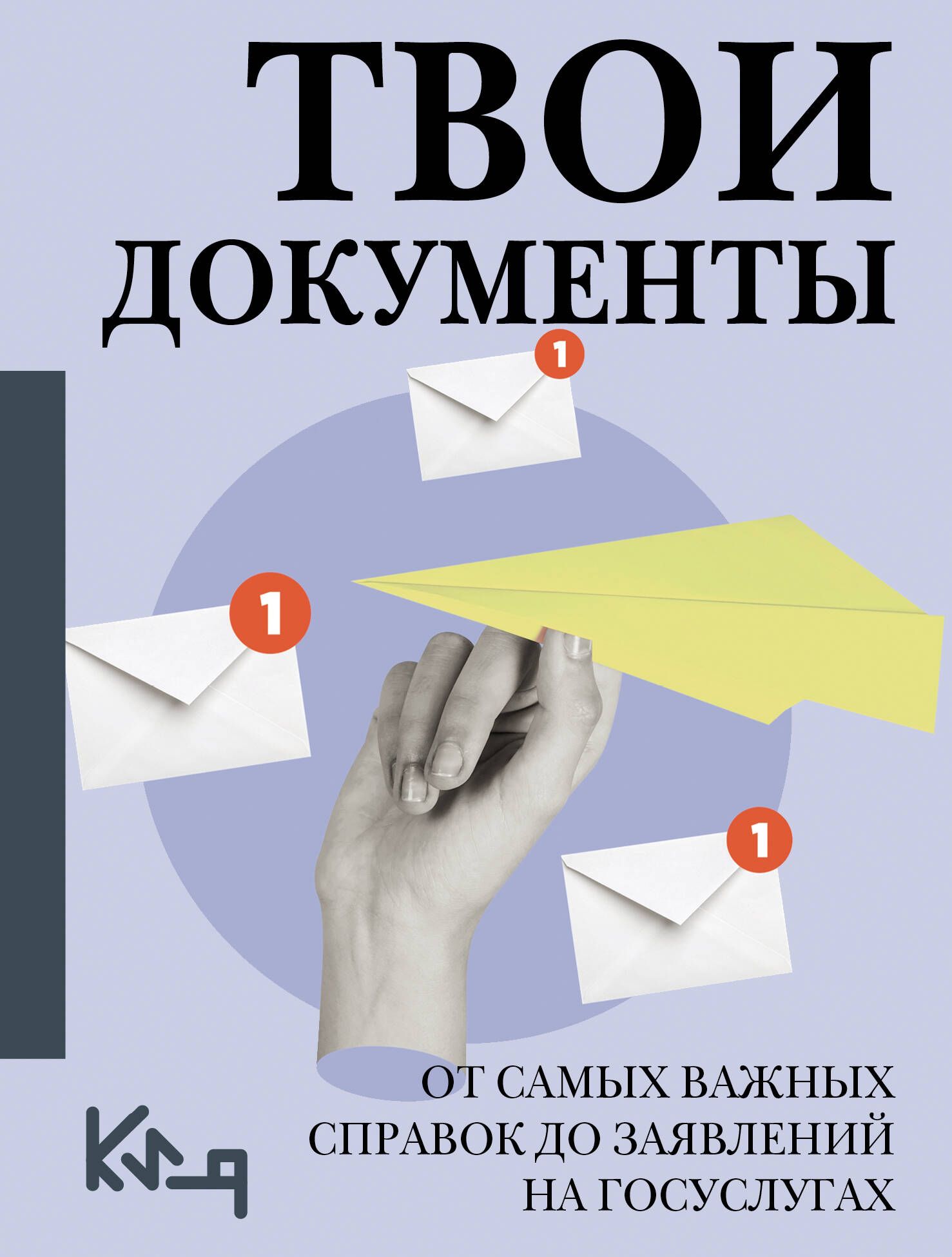 Твои документы: от самых важных справок до заявлений на госуслугах Твои документы: от самых важных справок до заявлений на госуслугах