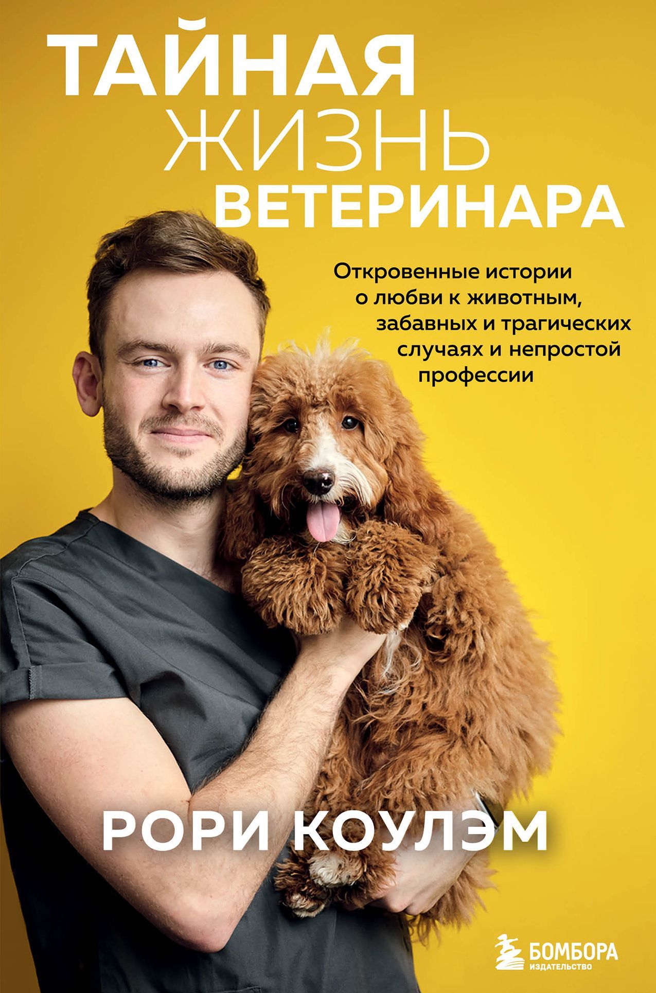 Тайная жизнь ветеринара: откровенные истории о любви к животным, забавных и трагических случаях и не