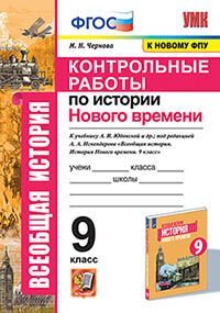 УМК. КОНТРОЛЬНЫЕ РАБОТЫ ПО ИСТОРИИ НОВОГО ВРЕМЕНИ. 9 КЛАСС. ЮДОВСКАЯ. ФГОС