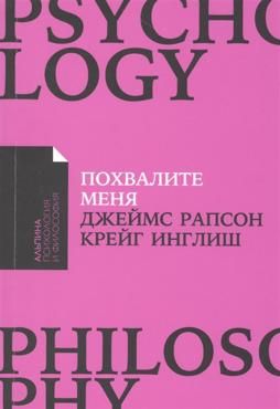 Похвалите меня. Как перестать зависеть от чужого мнения и обрести уверенность в себе