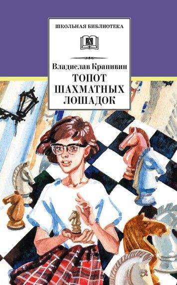 Топот шахматных лошадок