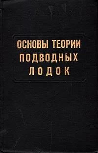 БУКИНИСТИКА Основы теории подводных лодок. Изд 1965 г.